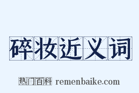 碎妆近义词是什么意思的图片